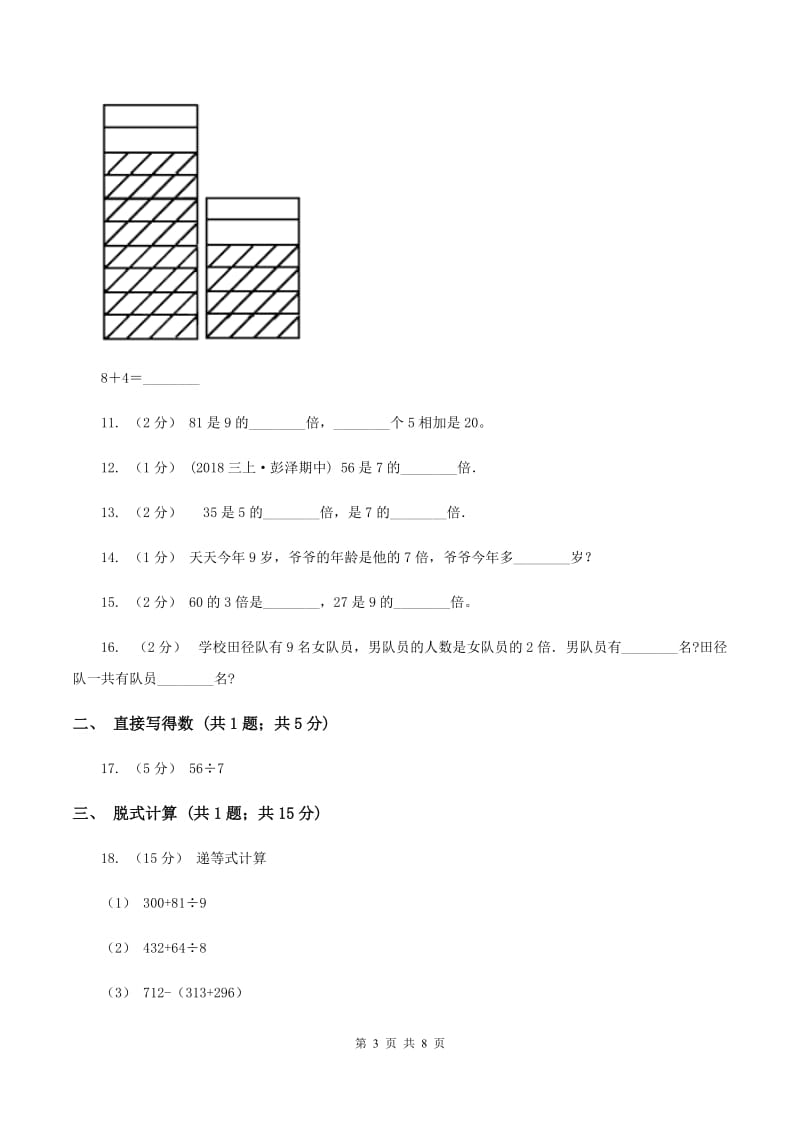 人教版数学三年级上册第五单元 倍的认识 单元测试卷(II )卷_第3页