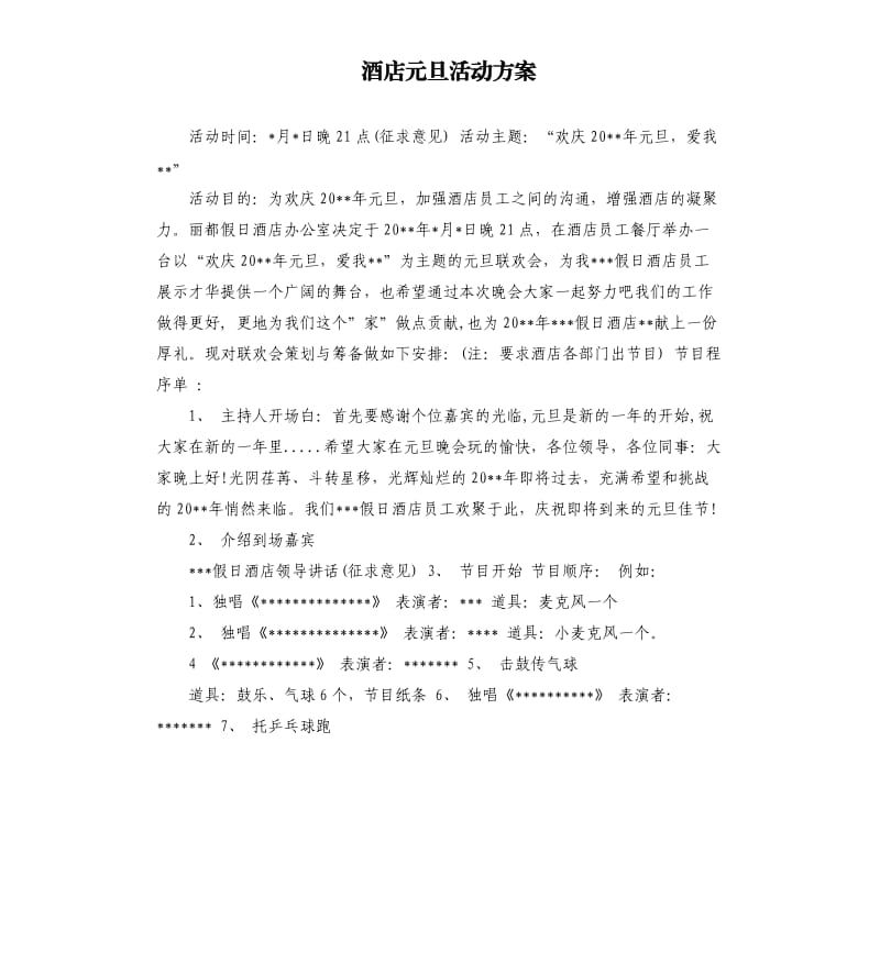 酒店元旦活动方案.docx_第1页