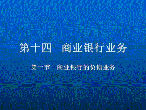 《商業(yè)銀行信用》PPT課件