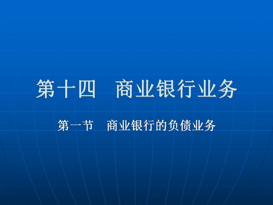 《商業(yè)銀行信用》PPT課件_第1頁(yè)