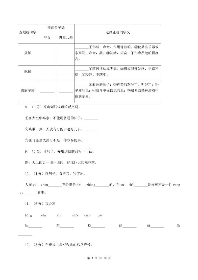 人教版语文二年级上册第八单元第32课《太空生活趣事多》同步练习C卷_第3页