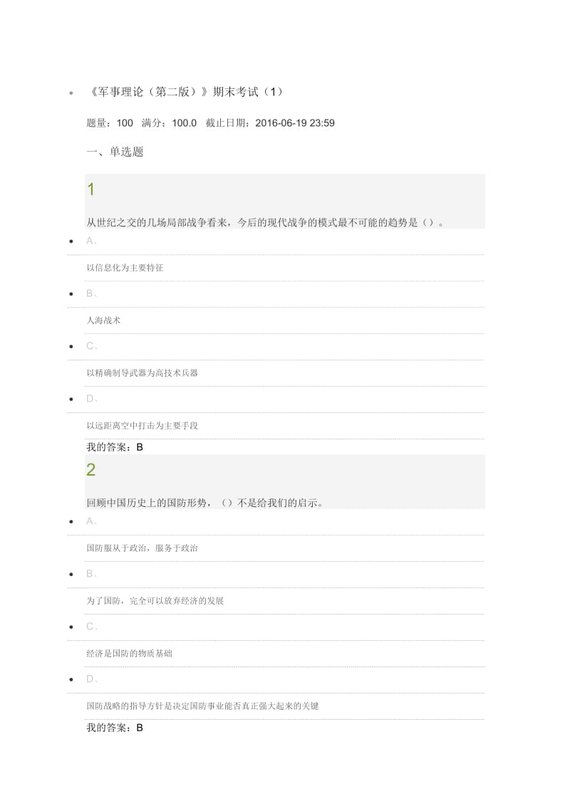 超星尔雅军事理论期末考试答案2016_第1页