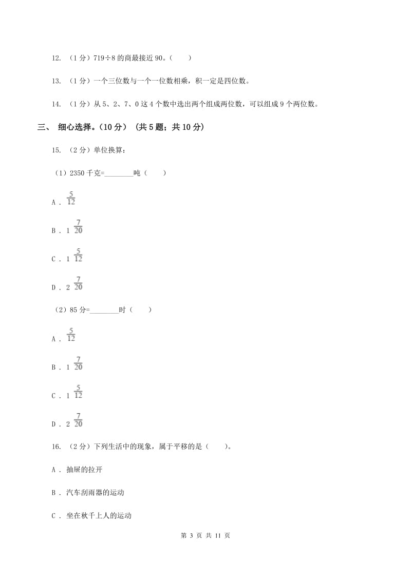 江西版2019-2020学年三年级上学期数学期中试卷D卷_第3页