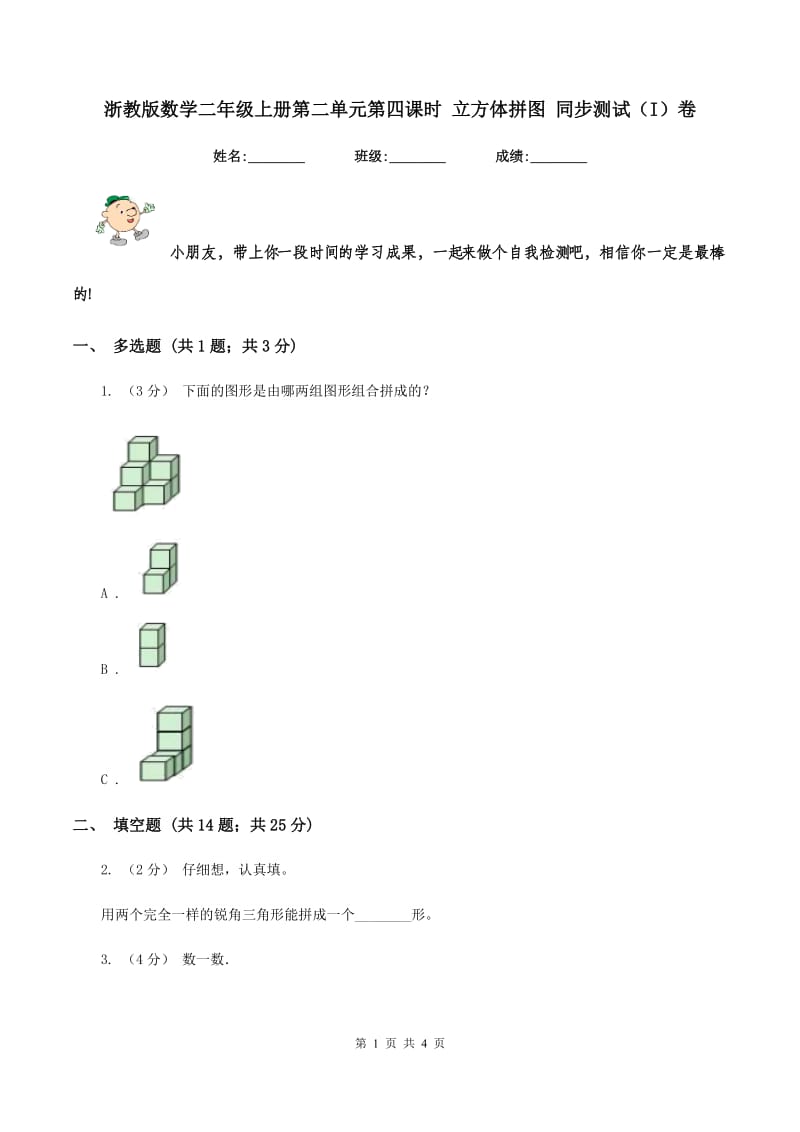 浙教版数学二年级上册第二单元第四课时 立方体拼图 同步测试(I)卷_第1页