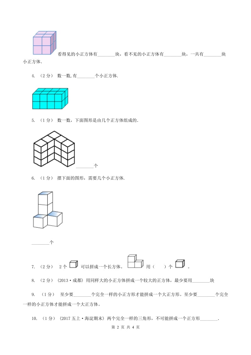 浙教版数学二年级上册第二单元第四课时 立方体拼图 同步测试(I)卷_第2页