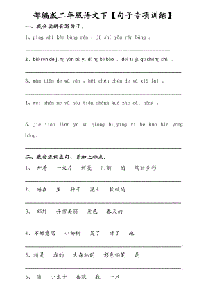 部編版二年級(jí)語文下【句子專項(xiàng)訓(xùn)練】