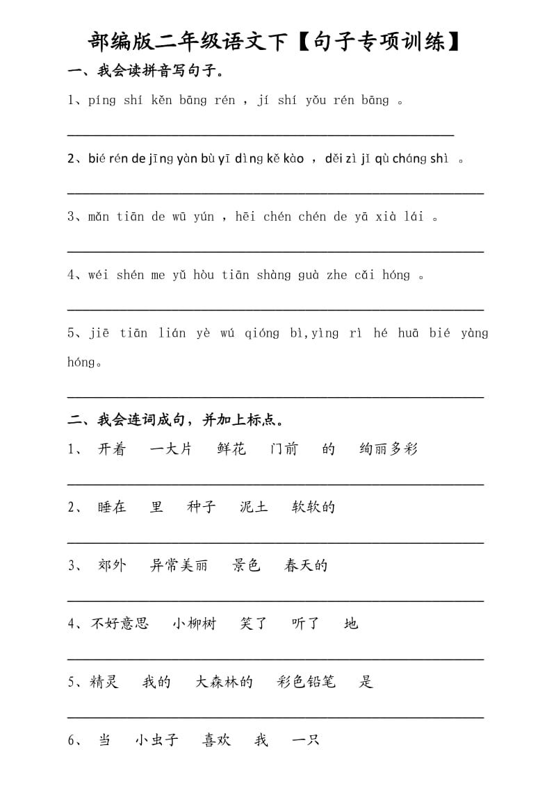 部编版二年级语文下【句子专项训练】_第1页