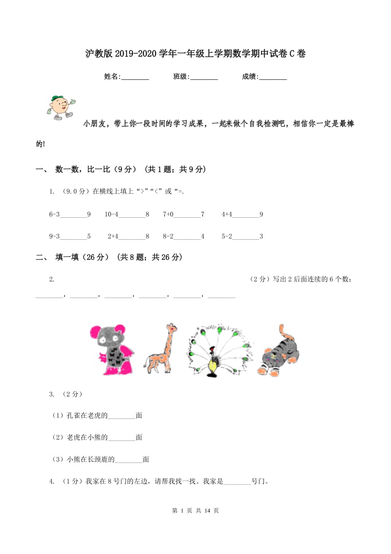 沪教版2019-2020学年一年级上学期数学期中试卷C卷_第1页