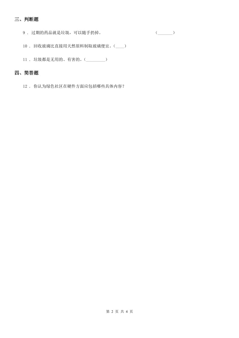 2019-2020学年教科版科学六年级下册4.1 一天的垃圾练习卷(II)卷_第2页