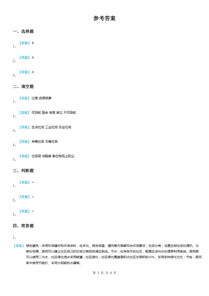 2019-2020学年教科版科学六年级下册4.1 一天的垃圾练习卷(II)卷_第3页