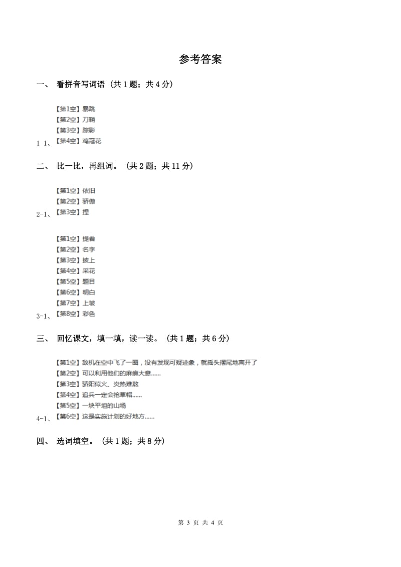 人教新课标(标准实验版)一年级下册 第15课 夏夜多美 同步测试B卷_第3页