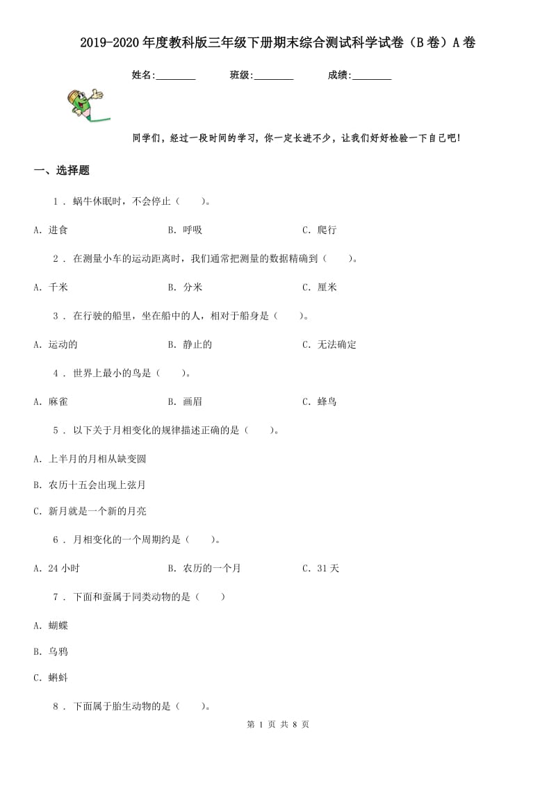 2019-2020年度教科版三年级下册期末综合测试科学试卷（B卷）A卷_第1页