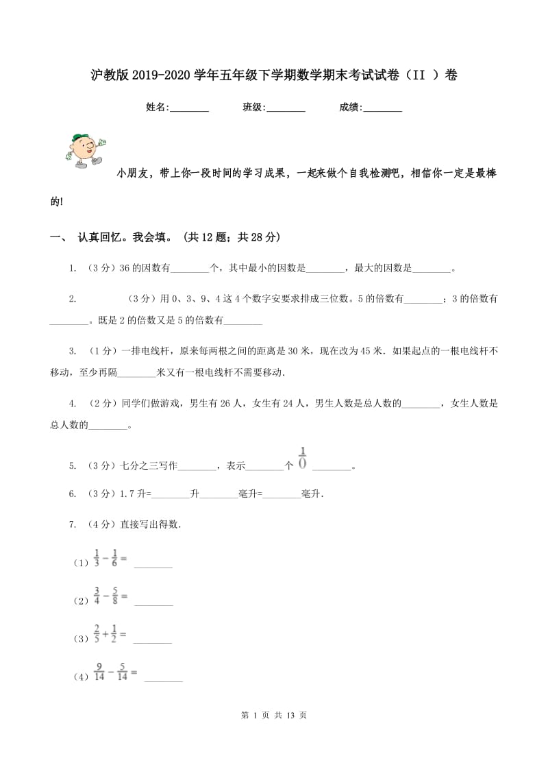 沪教版2019-2020学年五年级下学期数学期末考试试卷（II ）卷_第1页