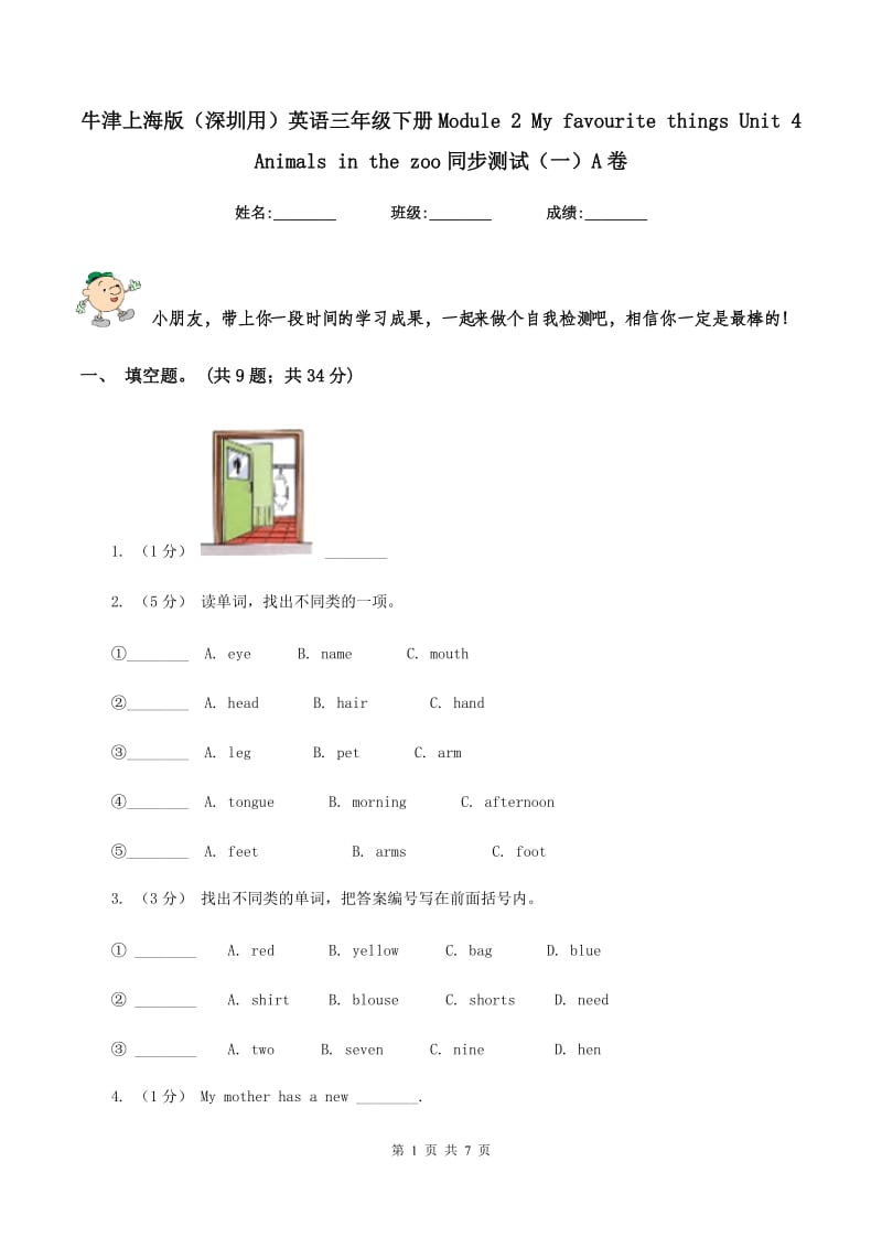 牛津上海版（深圳用）英语三年级下册Module 2 My favourite things Unit 4 Animals in the zoo同步测试（一）A卷V_第1页