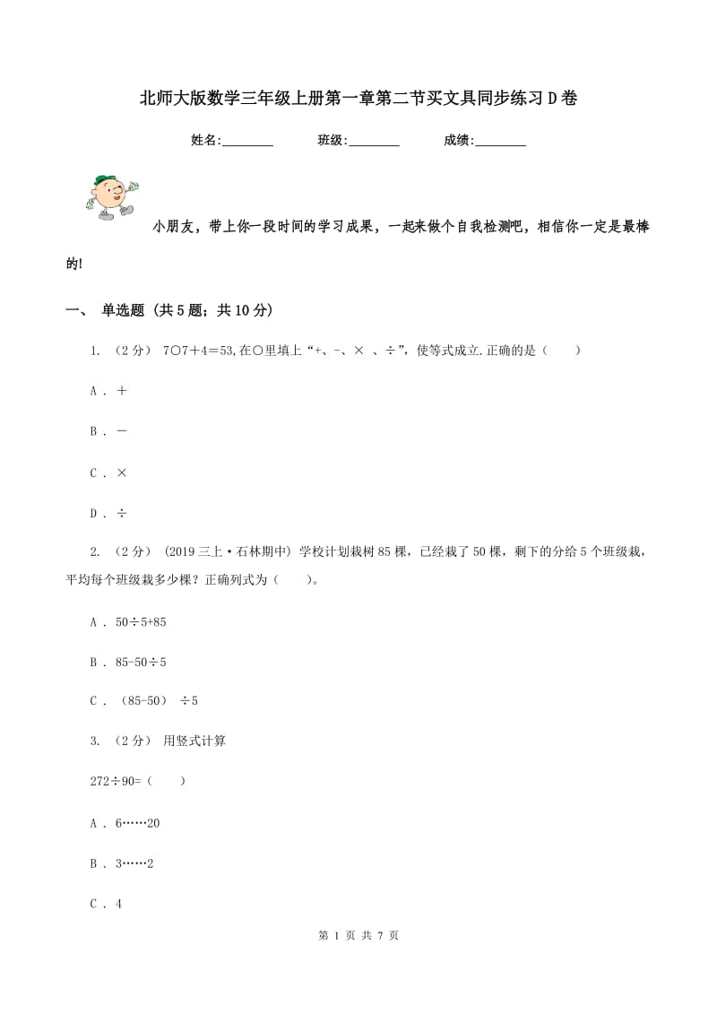 北师大版数学三年级上册第一章第二节买文具同步练习D卷_第1页