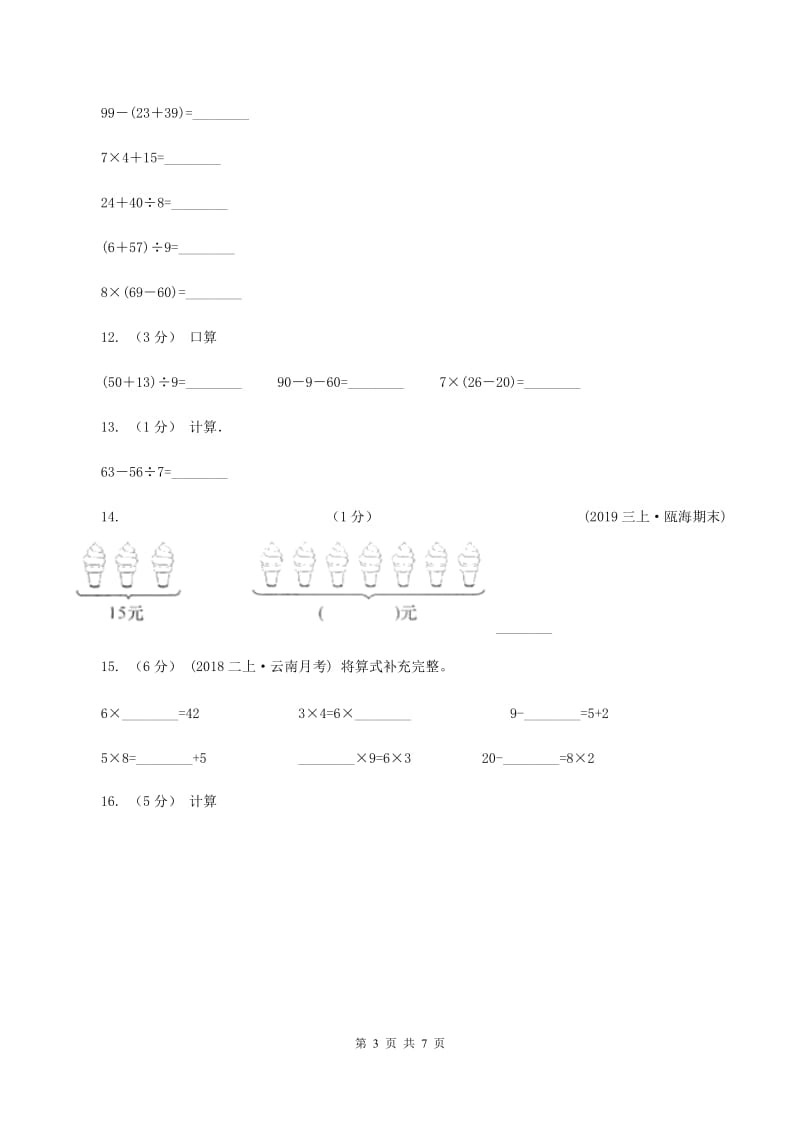 北师大版数学三年级上册第一章第二节买文具同步练习D卷_第3页