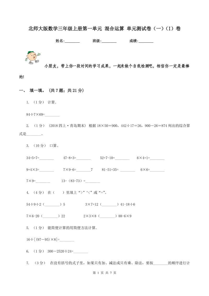 北师大版数学三年级上册第一单元 混合运算 单元测试卷（一）（I）卷_第1页