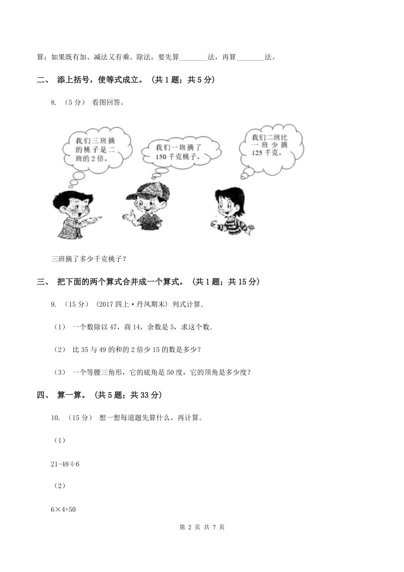 北师大版数学三年级上册第一单元 混合运算 单元测试卷（一）（I）卷_第2页