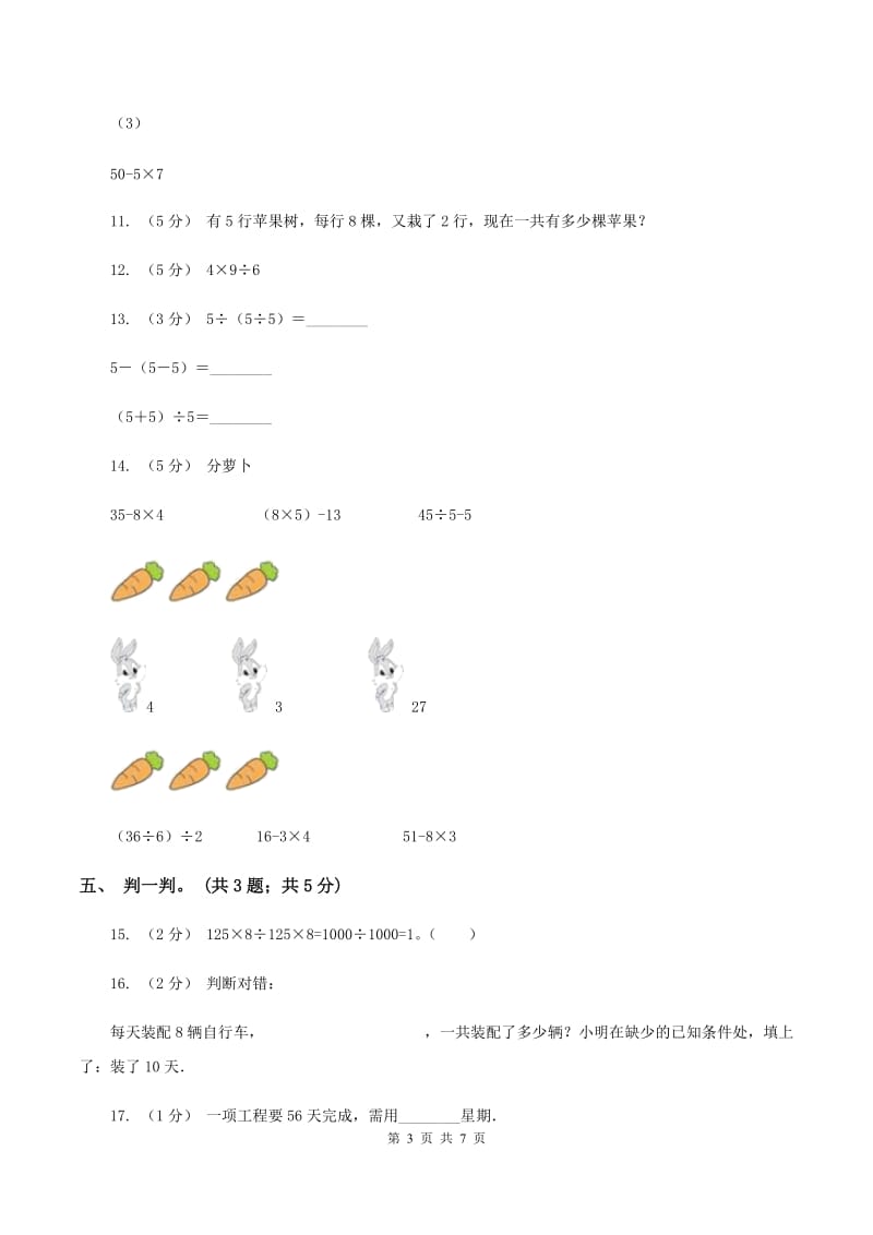 北师大版数学三年级上册第一单元 混合运算 单元测试卷（一）（I）卷_第3页