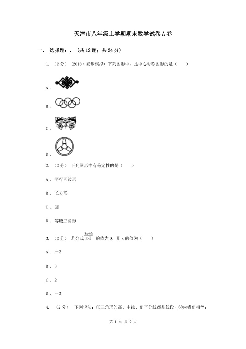 天津市八年级上学期期末数学试卷A卷_第1页