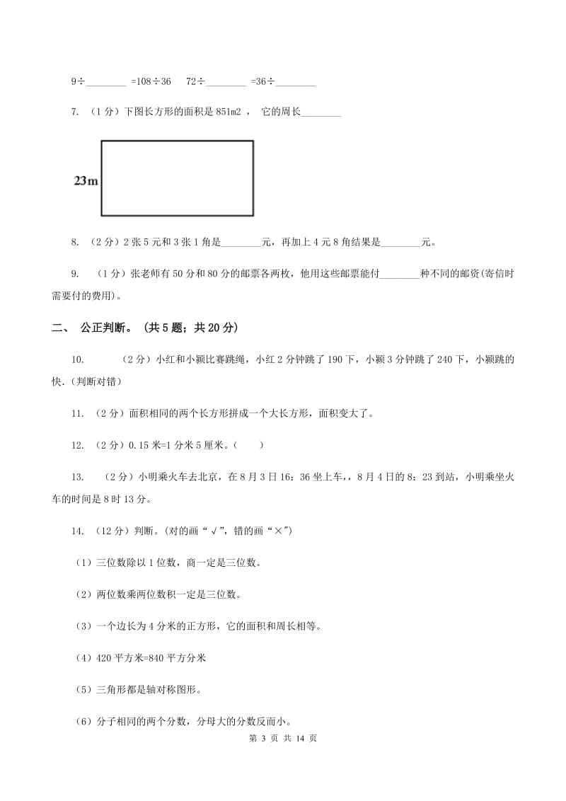 北师大版2019-2020学年三年级下学期数学期末考试试卷（I）卷_第3页