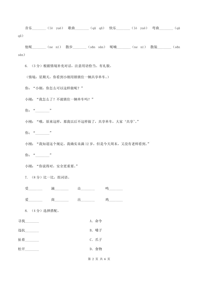 部编版三年级上册语文第七单元第21课《大自然的声音》同步练习C卷_第2页