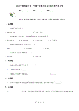 2019年教科版 科學(xué)一年級下冊期末綜合全練全測A卷B卷