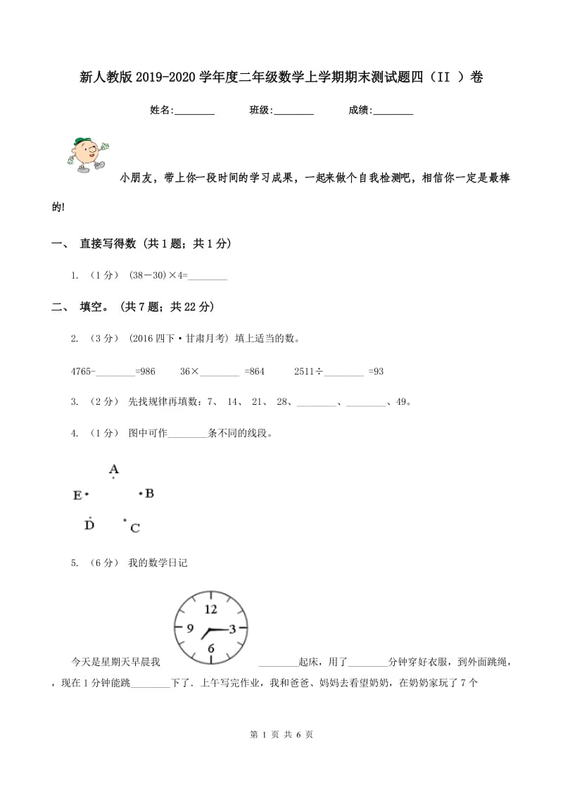 新人教版2019-2020学年度二年级数学上学期期末测试题四(II )卷_第1页