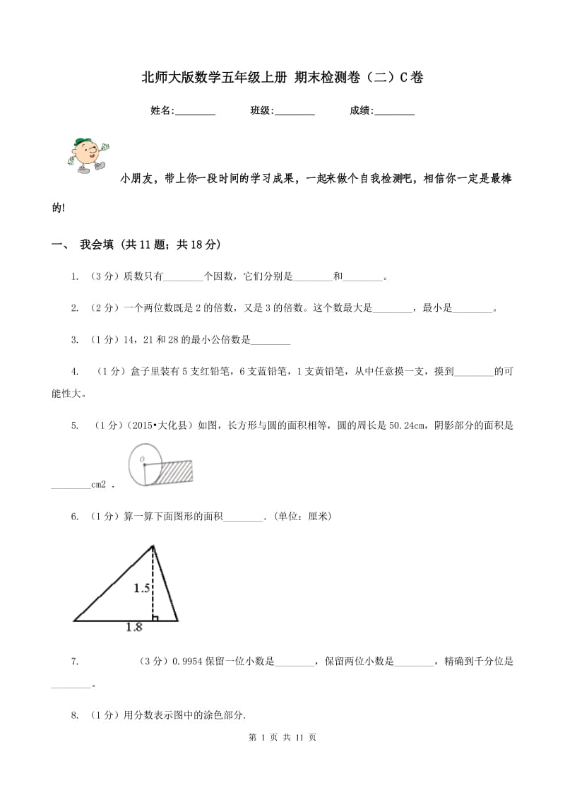 北师大版数学五年级上册 期末检测卷(二)C卷_第1页