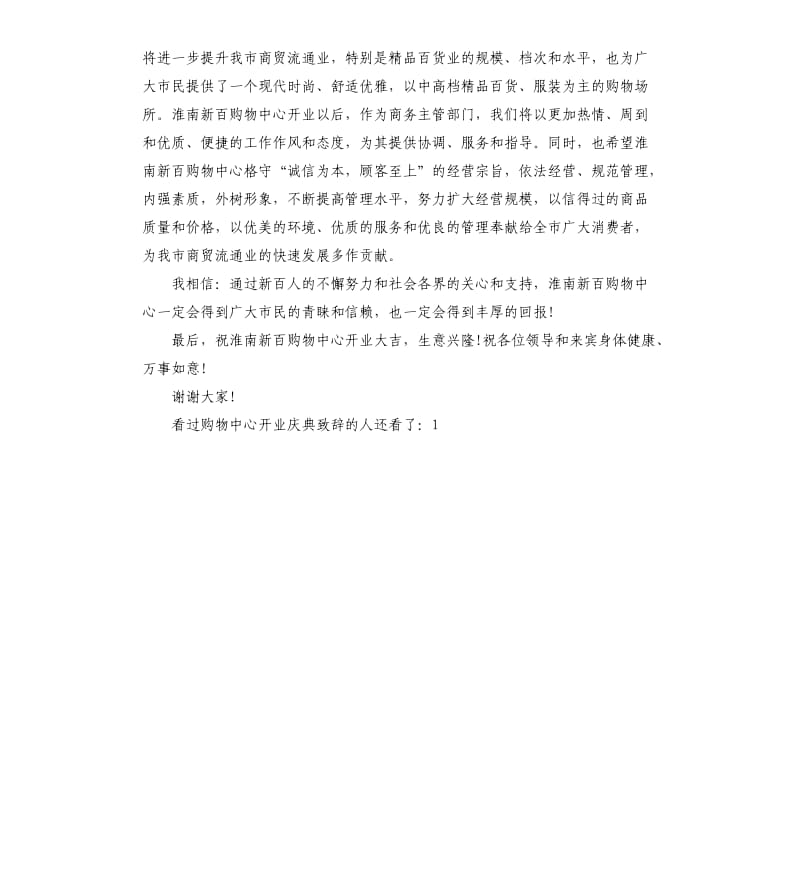 购物中心开业庆典致辞.docx_第3页