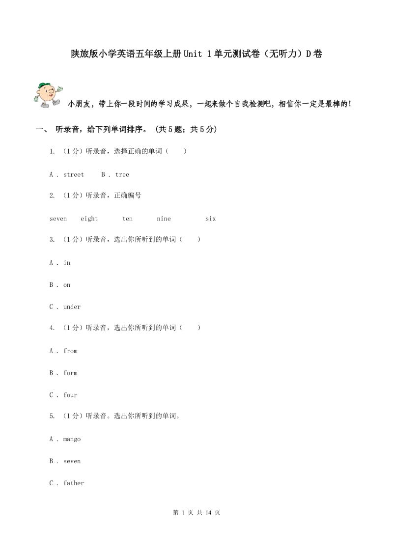 陕旅版小学英语五年级上册Unit 1单元测试卷（无听力）D卷_第1页