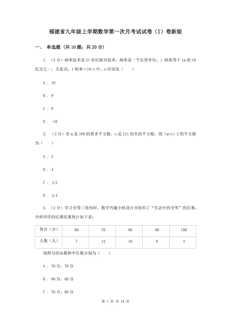 福建省九年级上学期数学第一次月考试试卷（I）卷新版_第1页