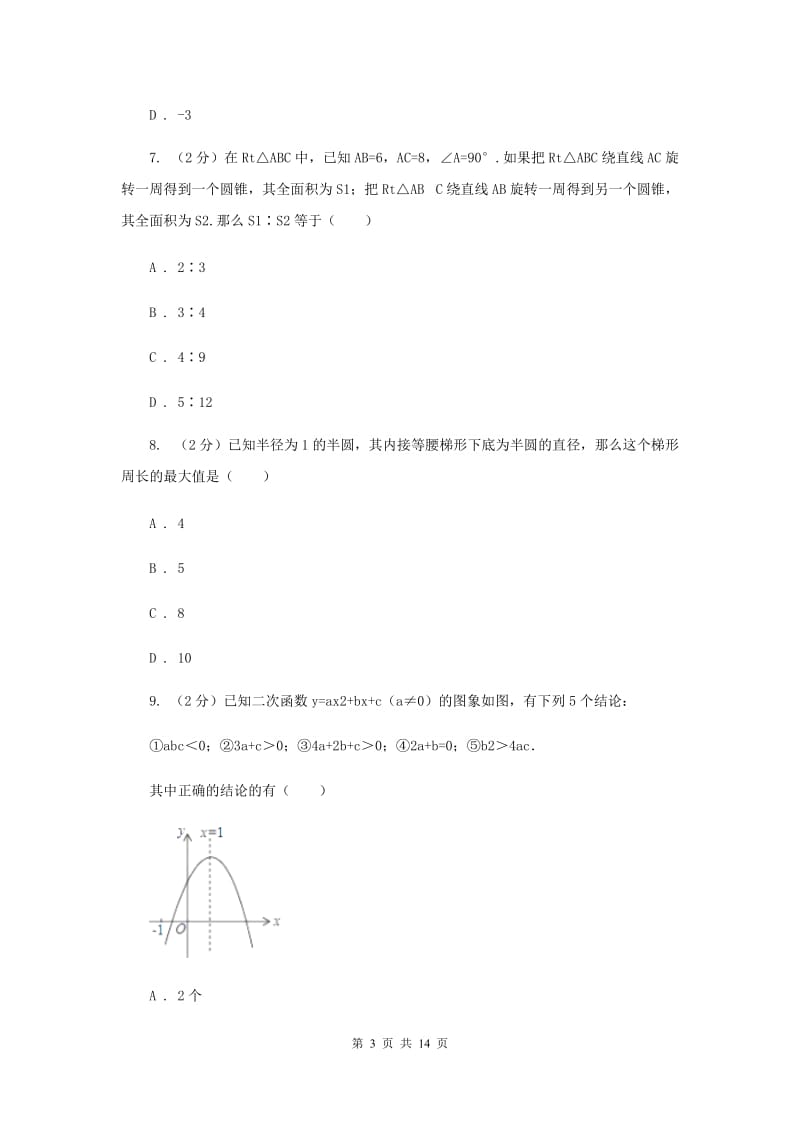 福建省九年级上学期数学第一次月考试试卷（I）卷新版_第3页