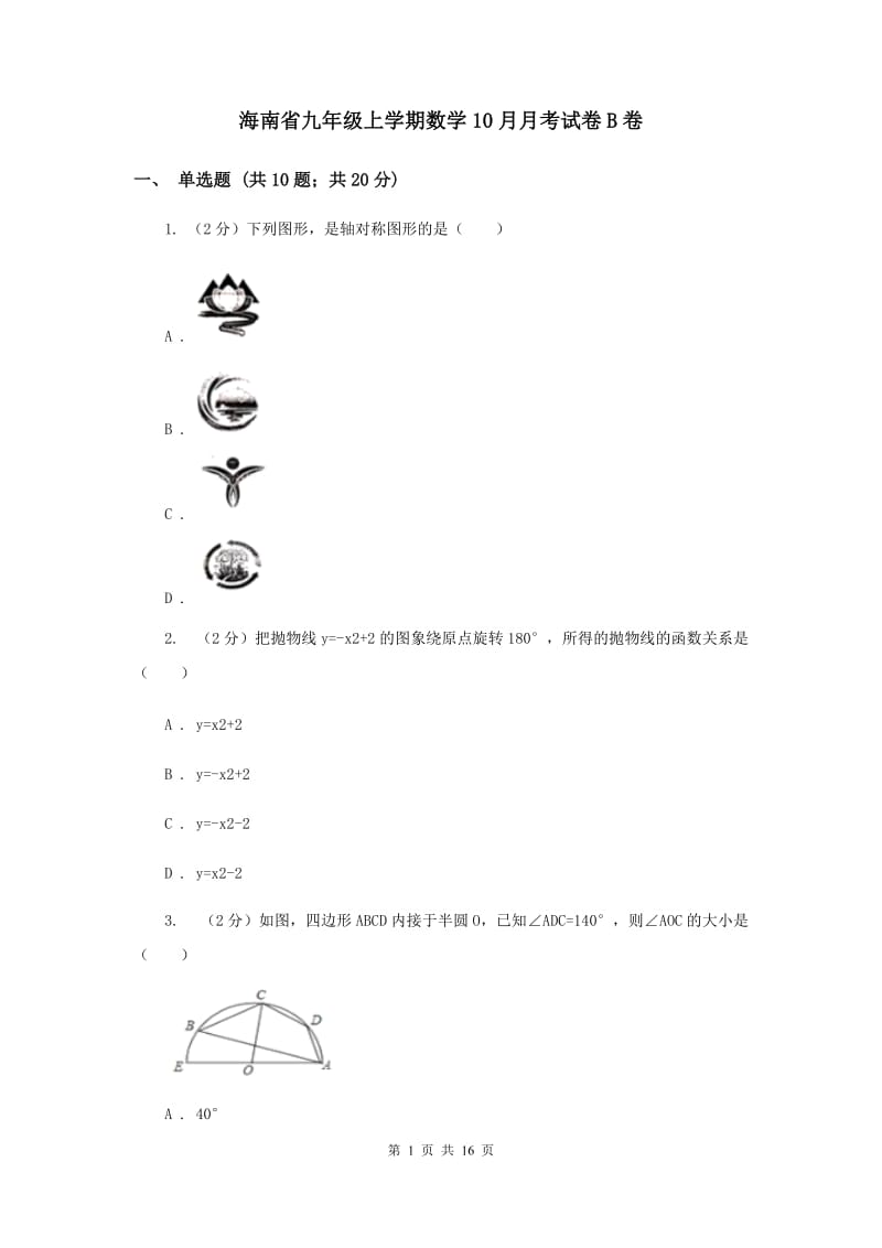 海南省九年级上学期数学10月月考试卷B卷_第1页