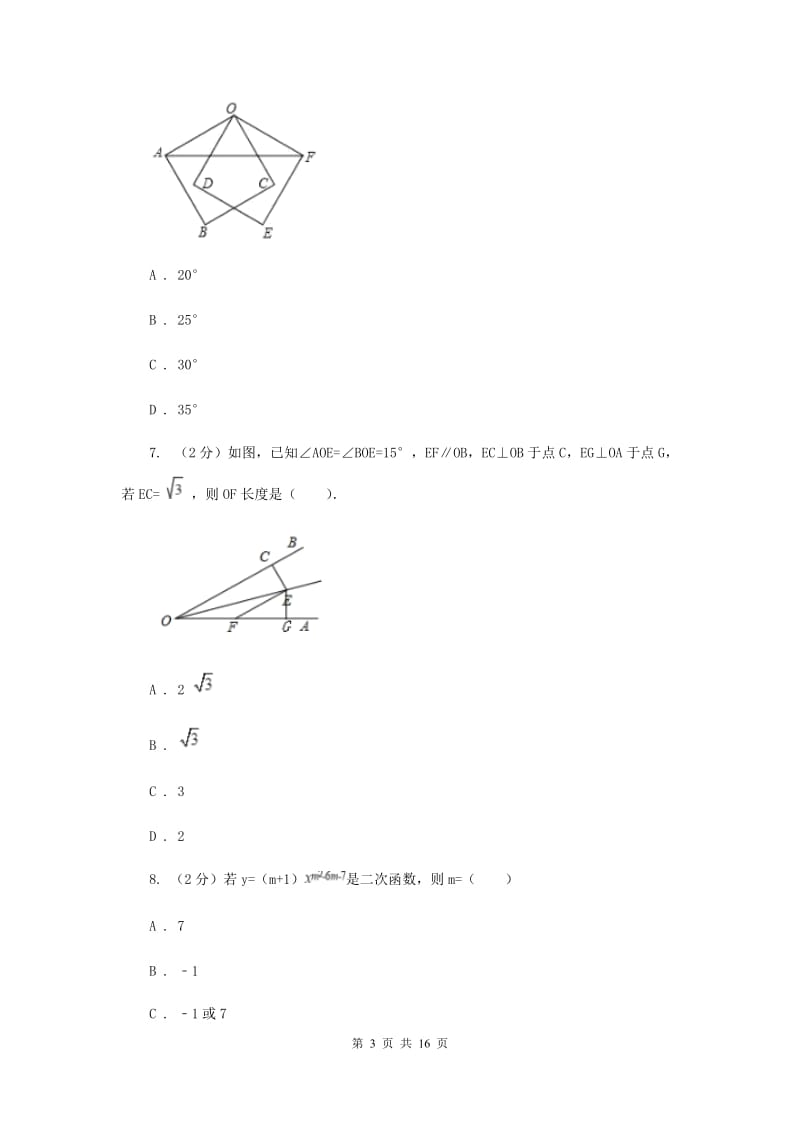 海南省九年级上学期数学10月月考试卷B卷_第3页