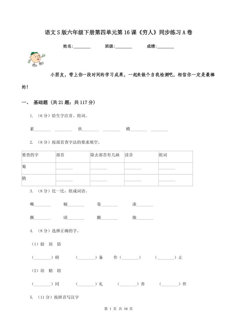 语文S版六年级下册第四单元第16课《穷人》同步练习A卷_第1页