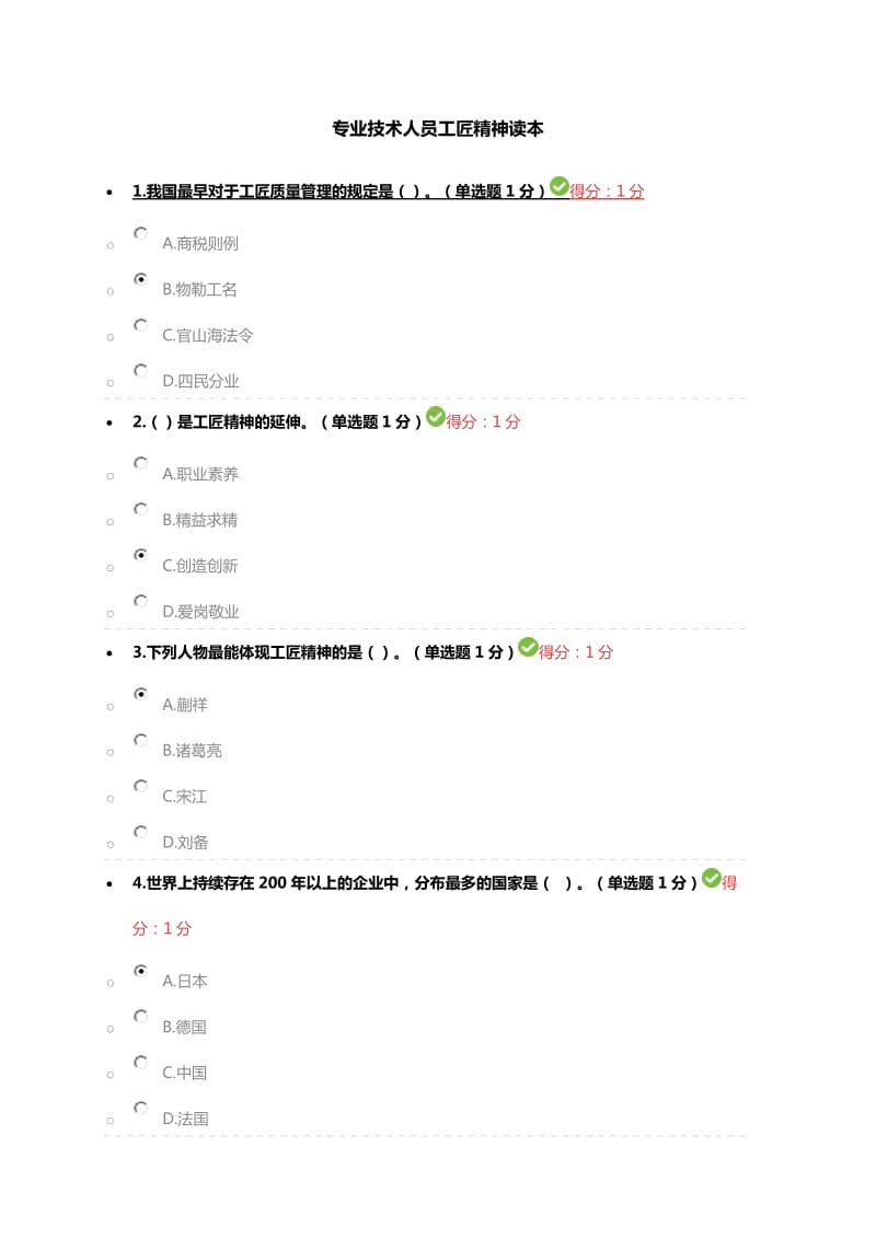 继续教育工匠精神2018年考试试题及答案_第1页