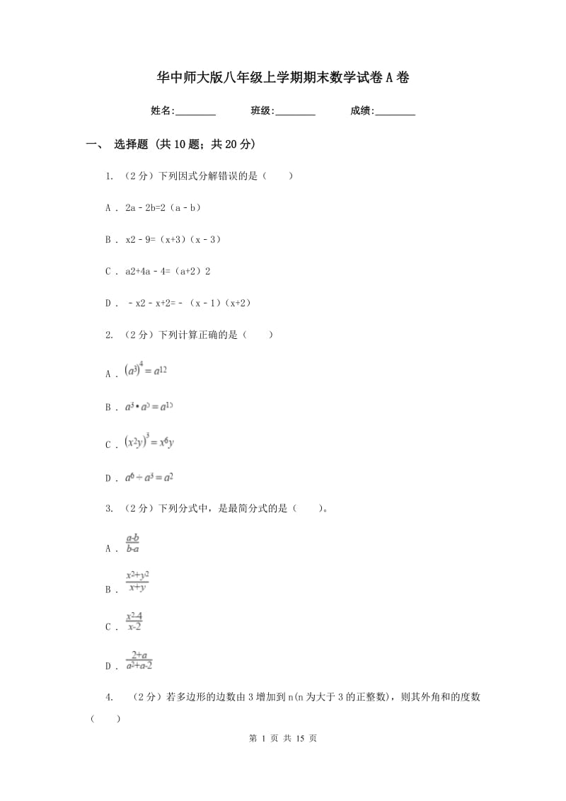 华中师大版八年级上学期期末数学试卷A卷_第1页