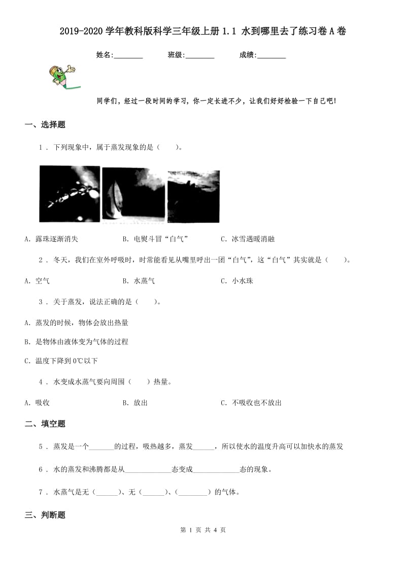 2019-2020学年教科版 科学三年级上册1.1 水到哪里去了练习卷A卷_第1页