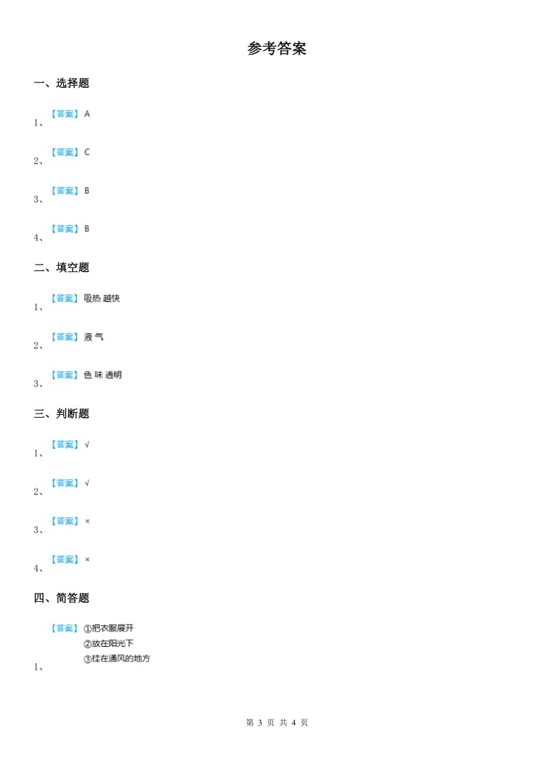 2019-2020学年教科版 科学三年级上册1.1 水到哪里去了练习卷A卷_第3页