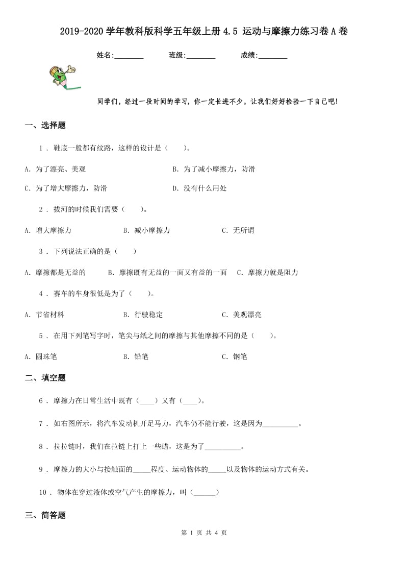 2019-2020学年教科版科学五年级上册4.5 运动与摩擦力练习卷A卷_第1页