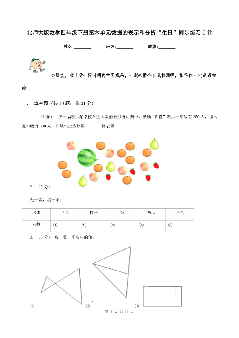 北师大版数学四年级下册第六单元数据的表示和分析“生日”同步练习C卷_第1页