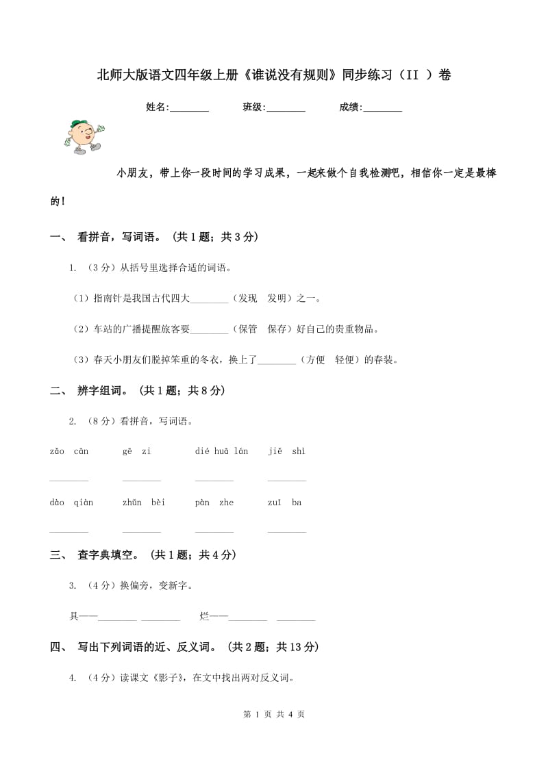 北师大版语文四年级上册《谁说没有规则》同步练习(II )卷_第1页