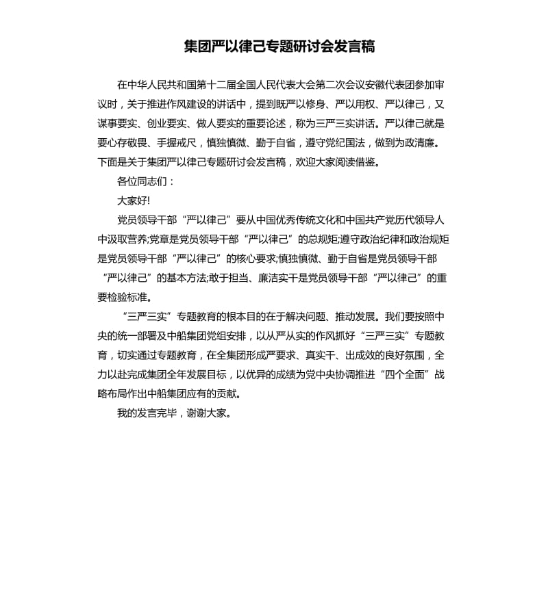 集团严以律己专题研讨会发言稿.docx_第1页