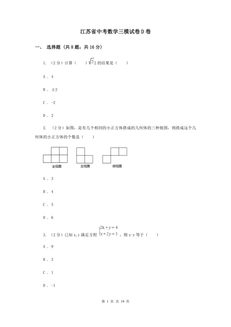江苏省中考数学三模试卷D卷_第1页