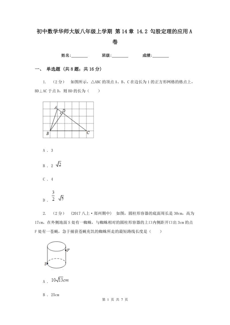 初中数学华师大版八年级上学期 第14章 14.2 勾股定理的应用A卷_第1页