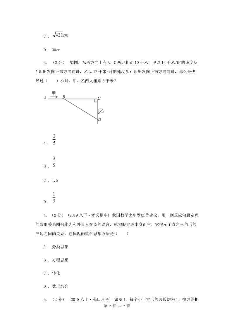 初中数学华师大版八年级上学期 第14章 14.2 勾股定理的应用A卷_第2页