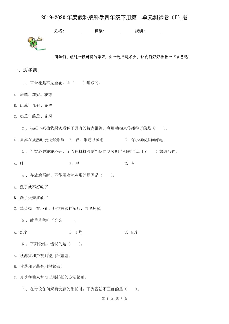 2019-2020年度教科版科学四年级下册第二单元测试卷（I）卷_第1页