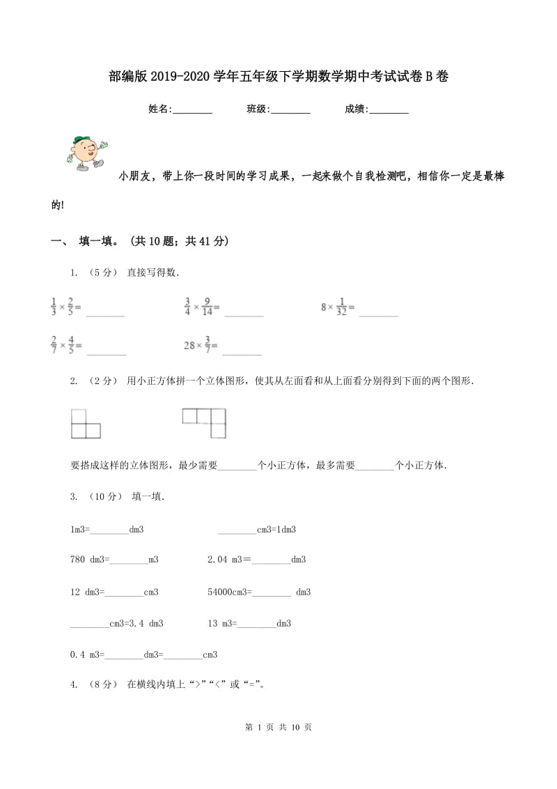 部编版20192020学年五年级下学期数学期中考试试卷B卷_第1页