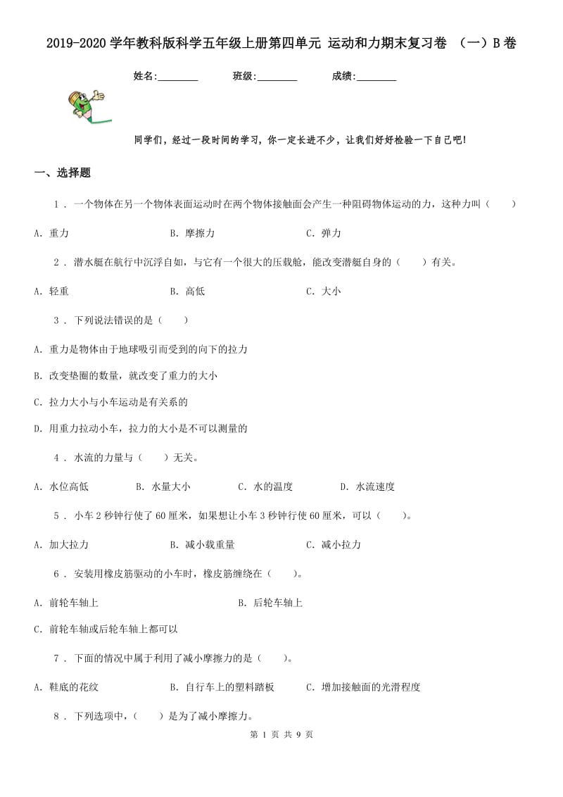 2019-2020学年教科版科学五年级上册第四单元 运动和力期末复习卷 （一）B卷_第1页